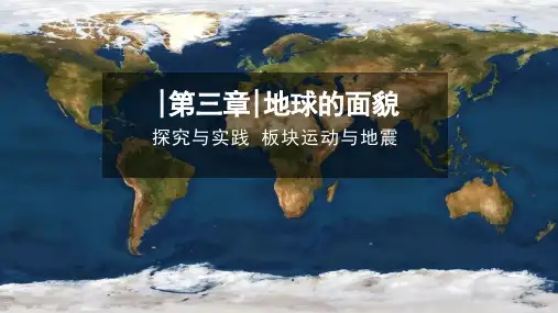 湘教版(2024)地理七年级上册3.4《探究与实践 板块运动与地震》课件