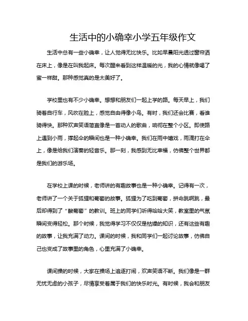 生活中的小确幸小学五年级作文