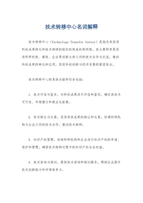 技术转移中心名词解释