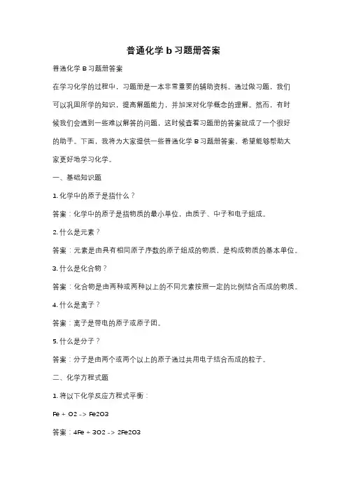 普通化学b习题册答案