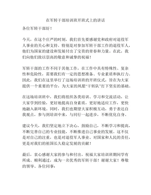 在军转干部培训班开班式上的讲话