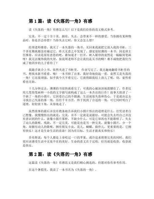 读《失落的一角》有感(整理11篇)