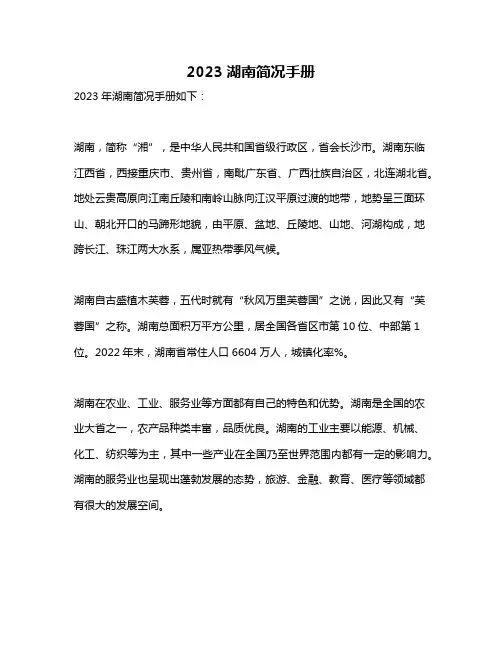 2023湖南简况手册