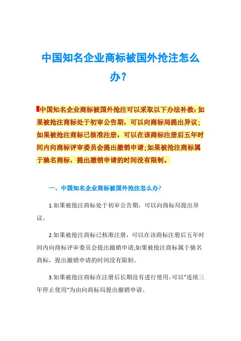 中国知名企业商标被国外抢注怎么办？