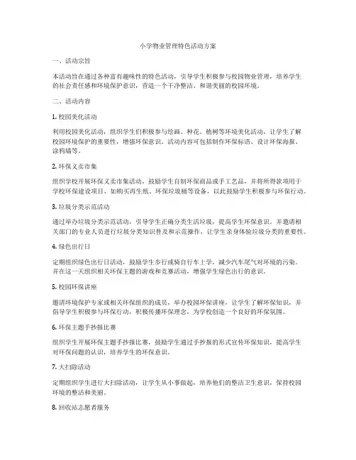 小学物业管理特色活动方案