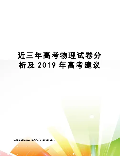 近三年高考物理试卷分析及2019年高考建议