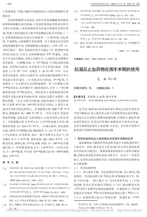 抗凝及止血药物在围手术期的使用_包睿 (1)