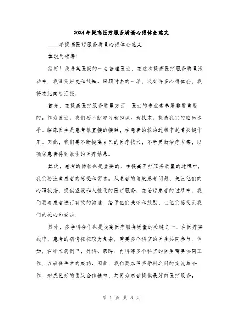 2024年提高医疗服务质量心得体会范文(3篇)
