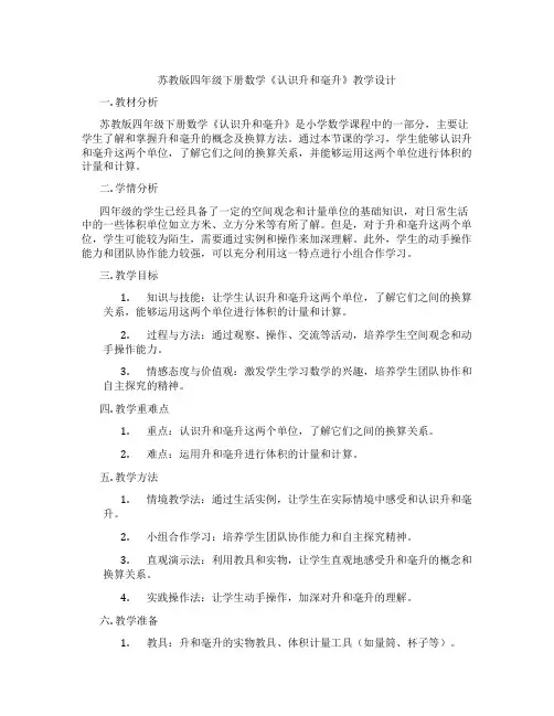 苏教版四年级下册数学《认识升和毫升》教学设计