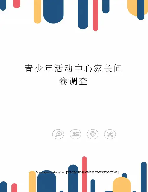 青少年活动中心家长问卷调查精选版