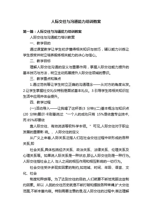 人际交往与沟通能力培训教案