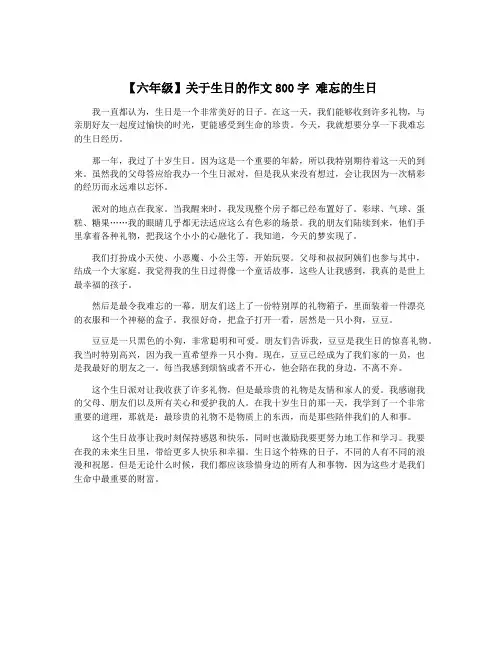【六年级】关于生日的作文800字 难忘的生日
