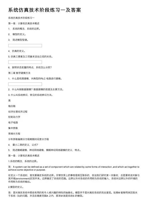 系统仿真技术阶段练习一及答案