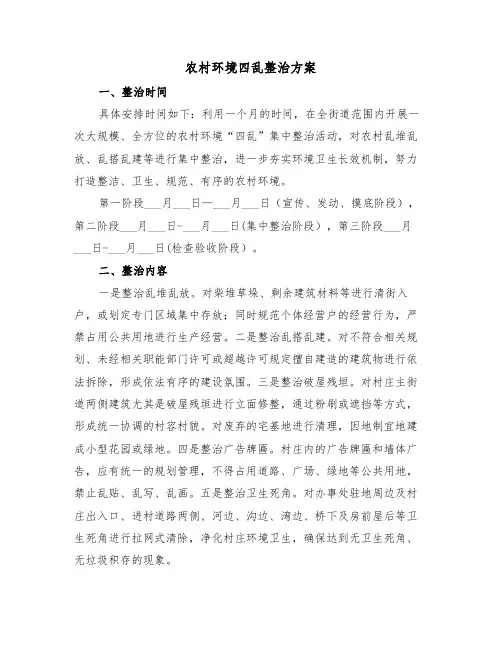 农村环境四乱整治方案(3篇)