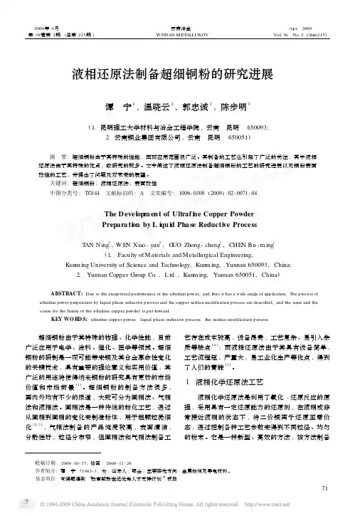液相还原法制备超细铜粉的研究进展