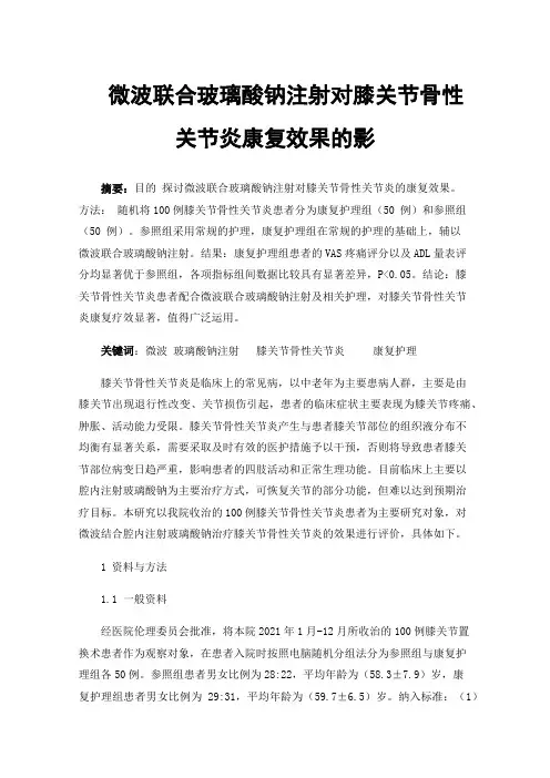 微波联合玻璃酸钠注射对膝关节骨性关节炎康复效果的影