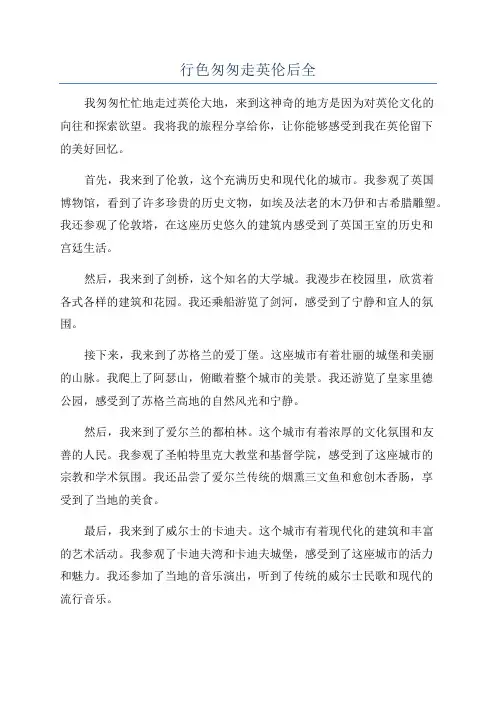 行色匆匆走英伦后全