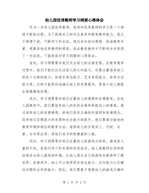 幼儿园优秀教师学习纲要心得体会