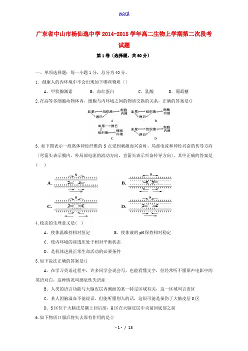 广东省中山市杨仙逸中学2014-2015学年高二生物上学期第二次段考试题