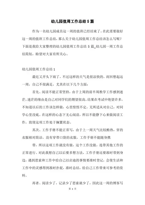 幼儿园值周工作总结5篇