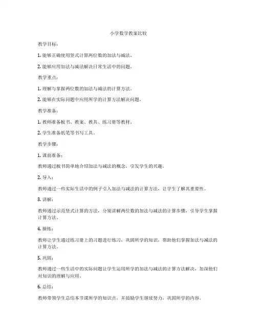 小学数学教案比较