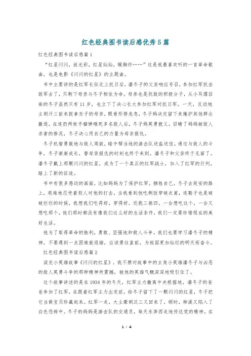 红色经典图书读后感优秀5篇