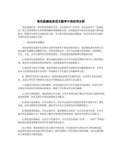 角色扮演法在语文教学中的应用分析