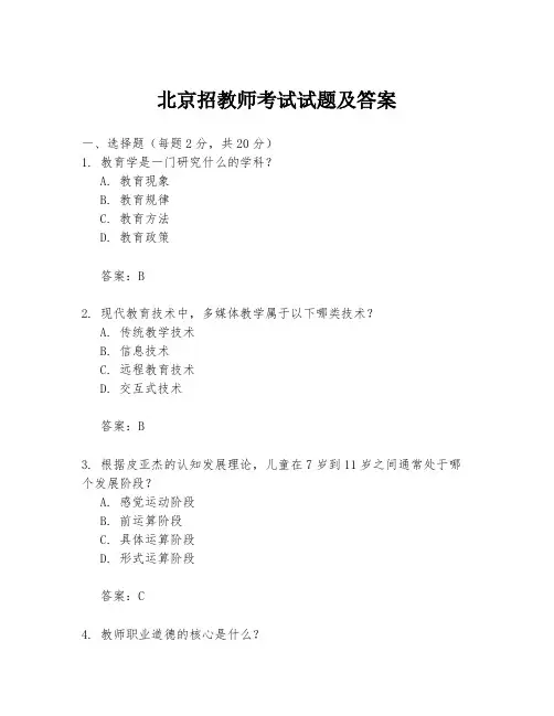 北京招教师考试试题及答案