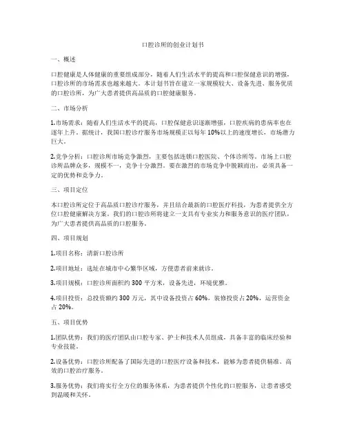 口腔诊所的创业计划书