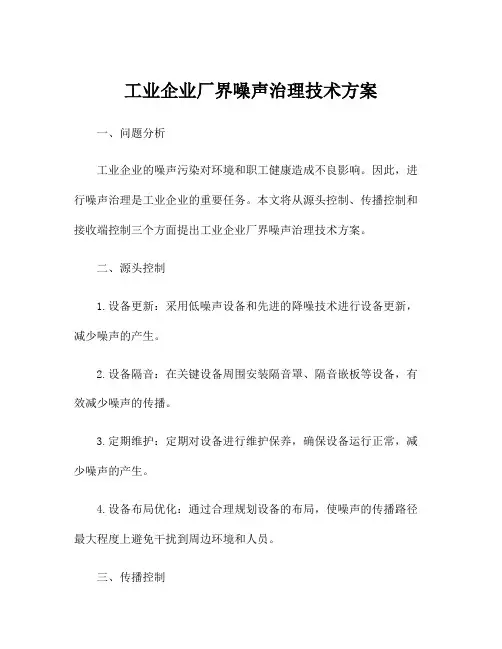 工业企业厂界噪声治理技术方案