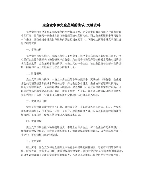 完全竞争和完全垄断的比较-文档资料