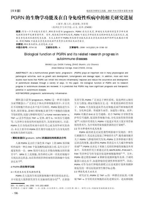 PGRN的生物学功能及在自身免疫性疾病中的相关研究进展