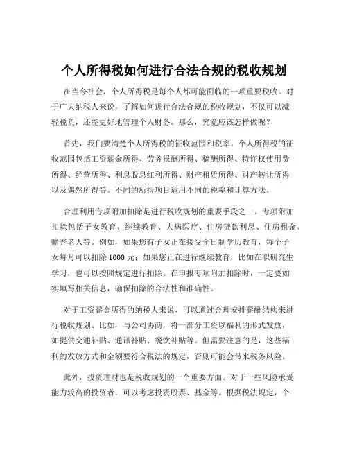 个人所得税如何进行合法合规的税收规划