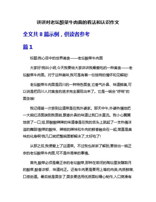 谈谈对老坛酸菜牛肉面的看法和认识作文