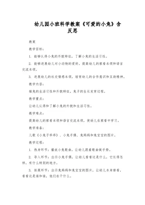幼儿园小班科学教案《可爱的小兔》含反思
