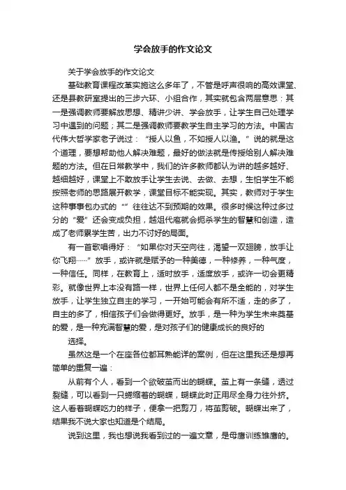 学会放手的作文论文