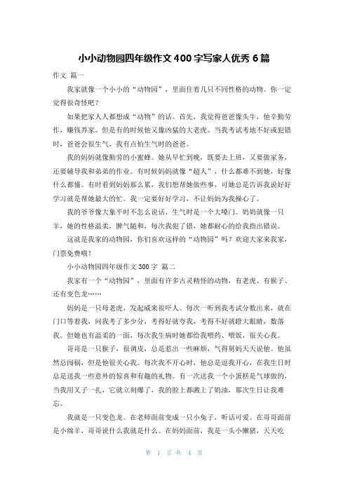 小小动物园四年级作文400字写家人优秀6篇