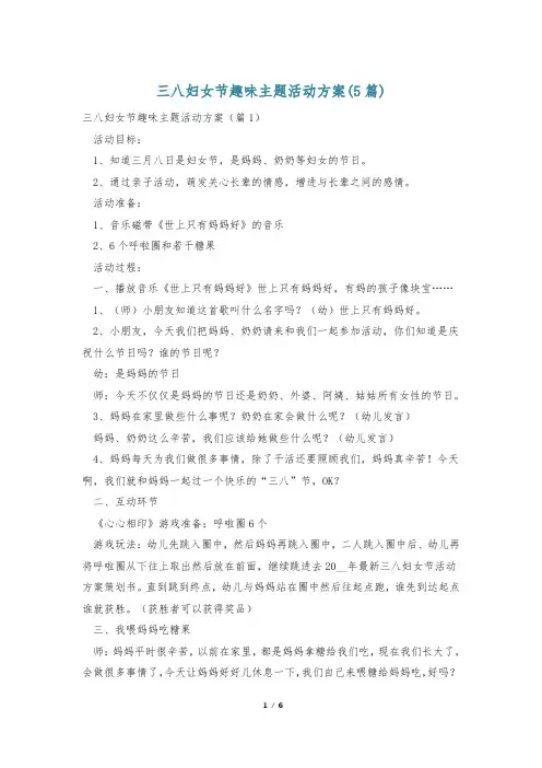 三八妇女节趣味主题活动方案(5篇)