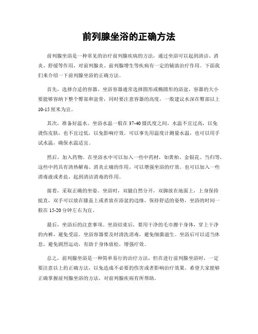 前列腺坐浴的正确方法