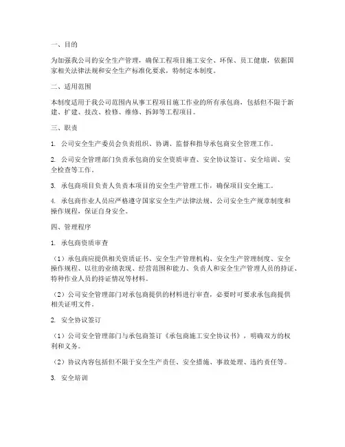安全标准化承包商管理制度