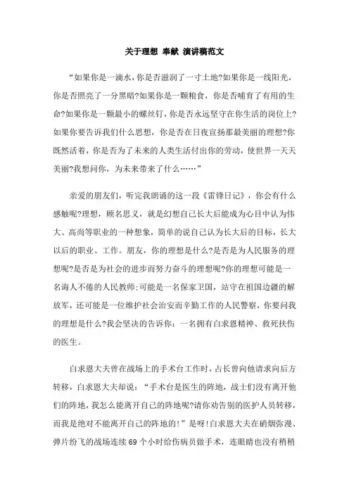 关于理想 奉献 演讲稿范文