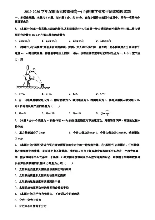 2019-2020学年深圳市名校物理高一(下)期末学业水平测试模拟试题含解析