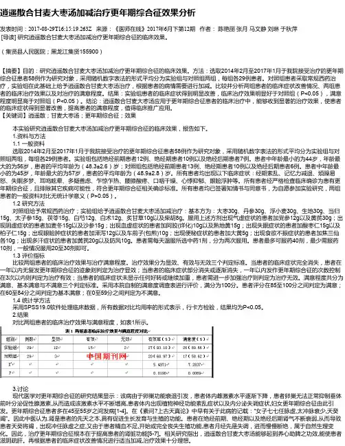 逍遥散合甘麦大枣汤加减治疗更年期综合征效果分析