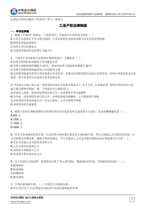 工业产权法律制度--注册会计师考试辅导《经济法》第十三章练习