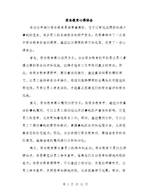安全教育心得体会（5篇）