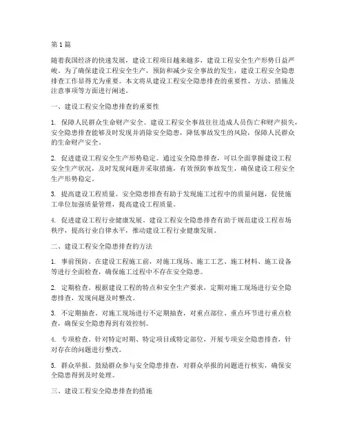 建设工程安全隐患排查(3篇)