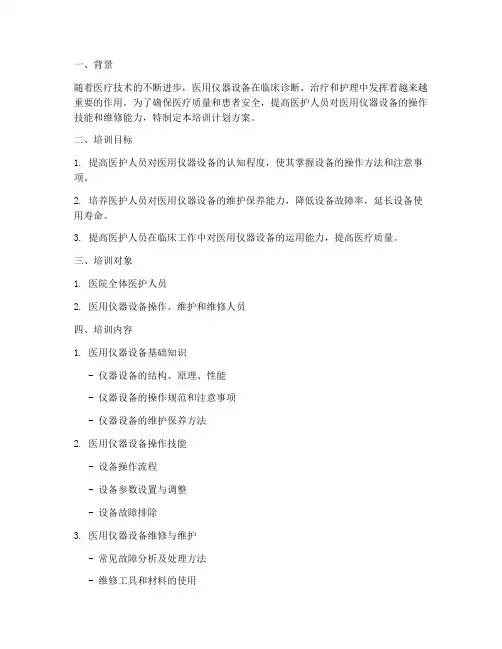 医用仪器设备培训计划方案