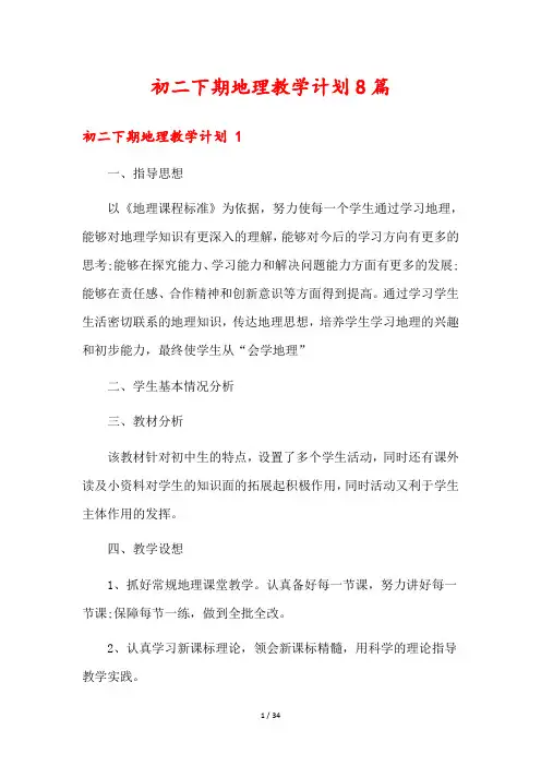 初二下期地理教学计划8篇