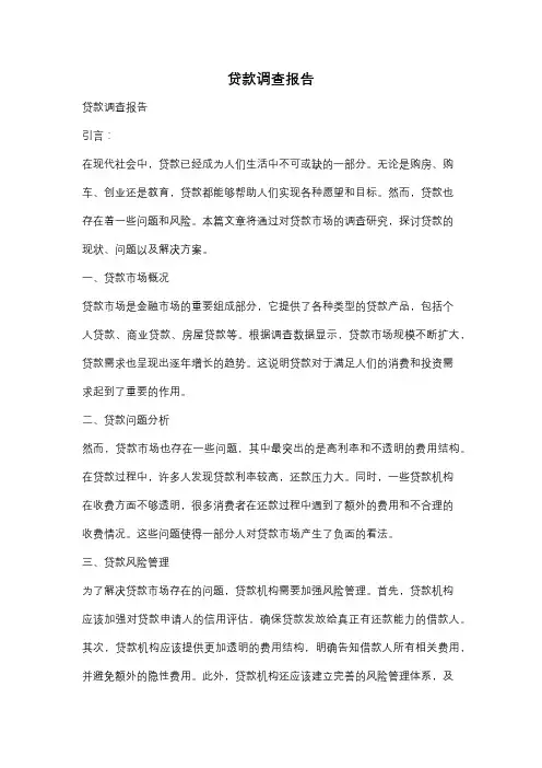 贷款调查报告