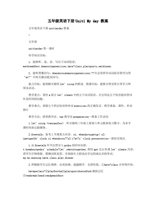 五年级英语下册Unit1 My day 教案
